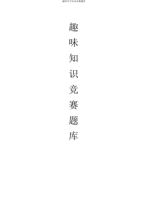 趣味学习知识竞赛题库