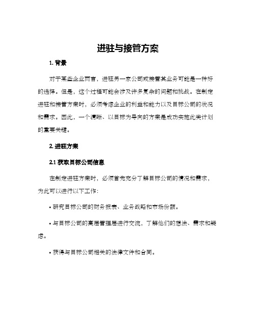 进驻与接管方案