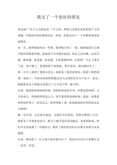 我交了一个很好的朋友
