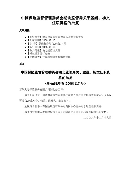 中国保险监督管理委员会湖北监管局关于孟巍、杨文任职资格的批复