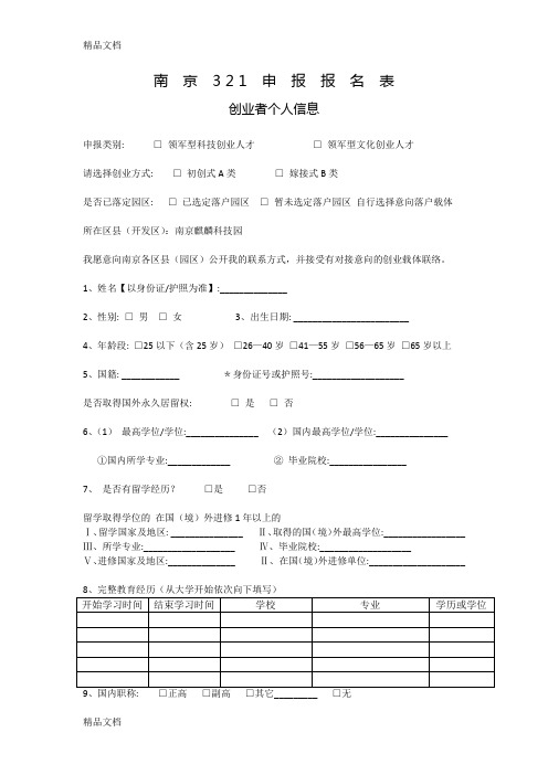 321人才计划申报表讲课讲稿