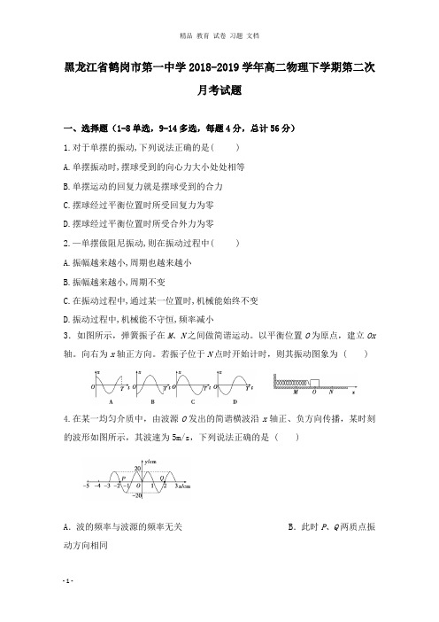 【精编文档】黑龙江省鹤岗市第一中学2018-2019学年高二物理下学期第二次月考试卷.doc