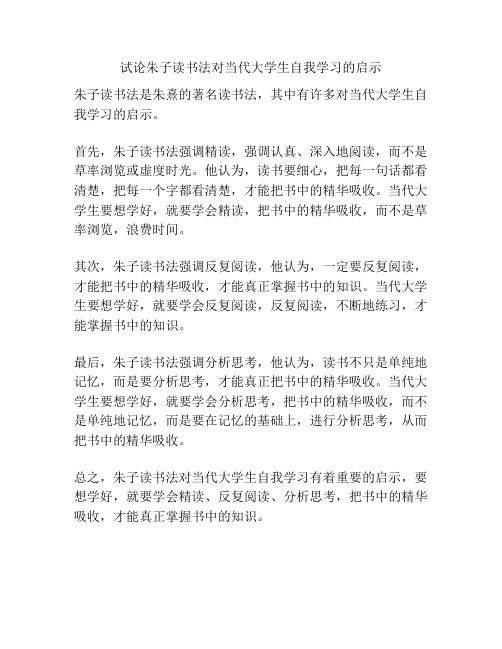 试论朱子读书法对当代大学生自我学习的启示