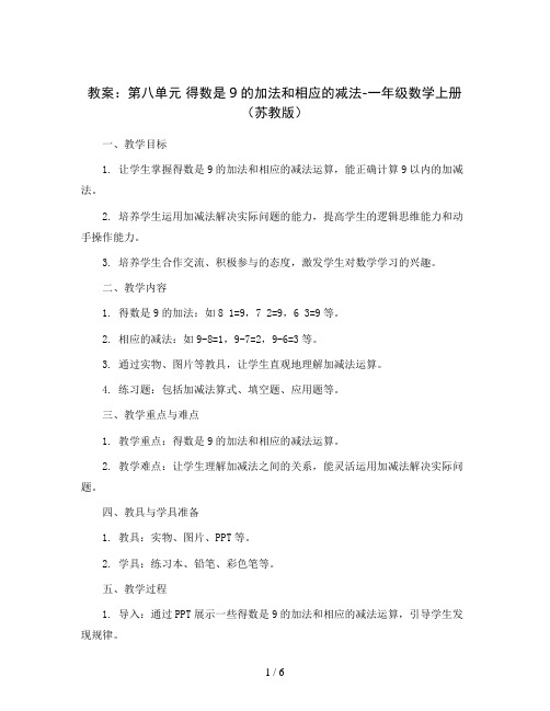 (教案)第八单元 得数是9的加法和相应的减法-一年级数学上册 (苏教版)