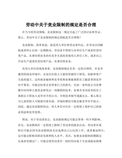 劳动中关于竞业限制的规定是否合理