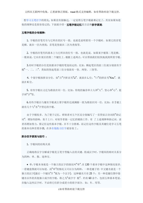 五笔的拆字原则与技巧