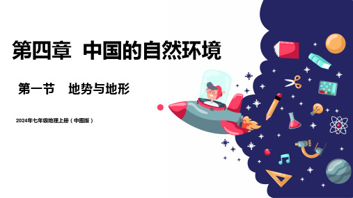 4.1地势与地形(课件)2024-2025学年七年级地理上册同步精品课堂(中图版2024)