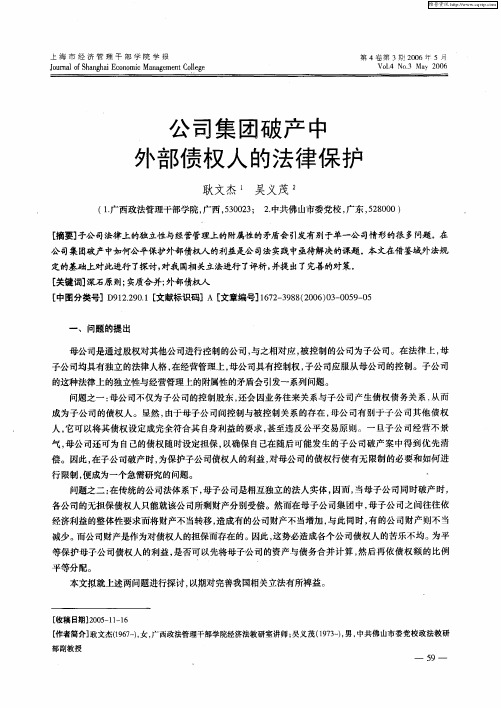 公司集团破产中外部债权人的法律保护