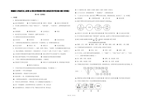 部编版七年级历史上册第18课《东晋南朝时期江南地区的开发》练习题(含答案)