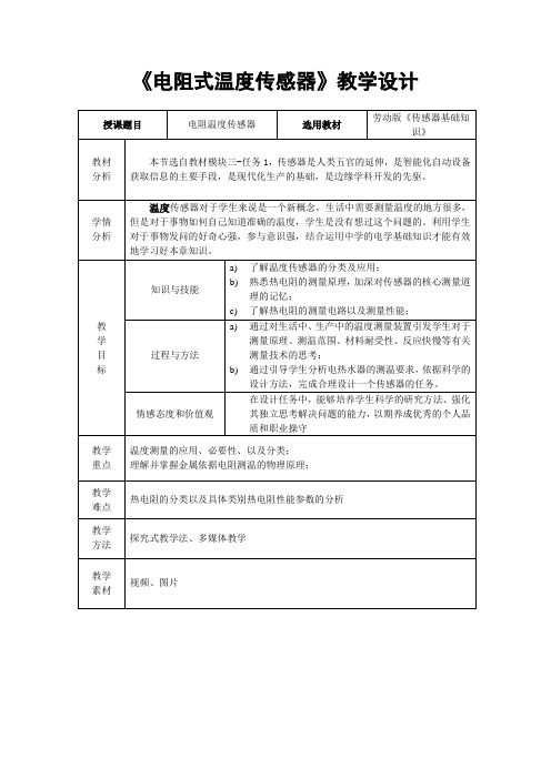 电阻温度传感器传感器-教学设计