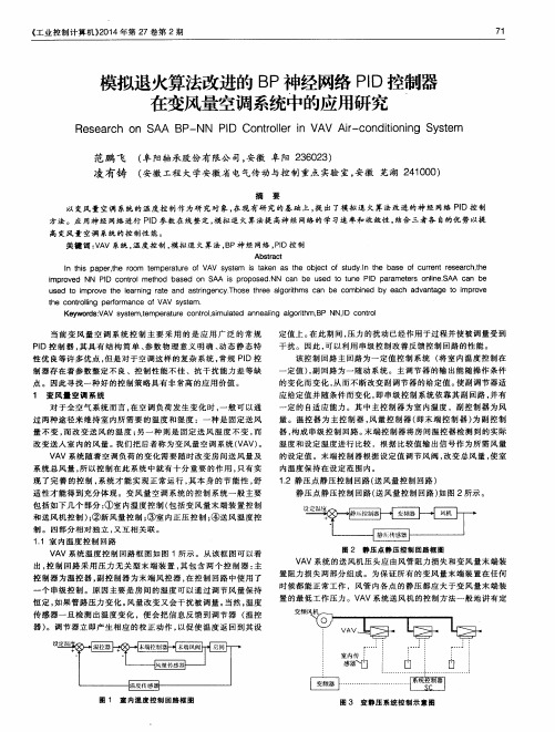 模拟退火算法改进的BP神经网络PID控制器在变风量空调系统中的应用研究