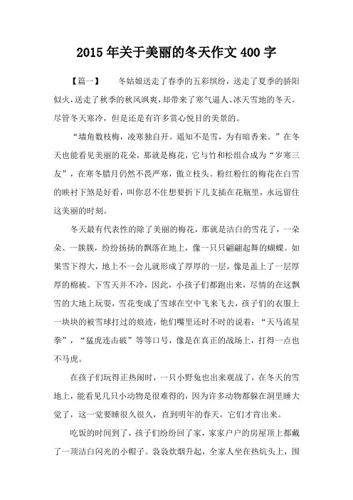 2015年关于美丽的冬天作文400字