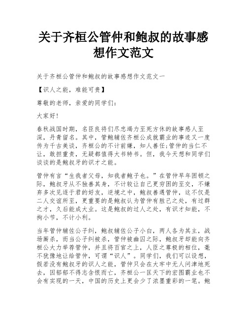 关于齐桓公管仲和鲍叔的故事感想作文范文