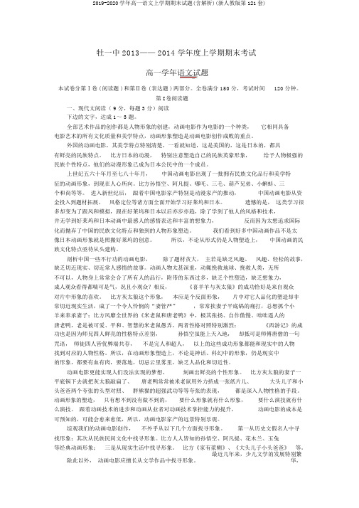 2019-2020学年高一语文上学期期末试题(含解析)(新人教版第121套)