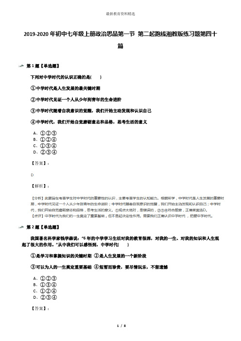 2019-2020年初中七年级上册政治思品第一节 第二起跑线湘教版练习题第四十篇