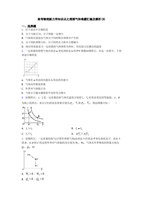 高考物理新力学知识点之理想气体难题汇编及解析(3)