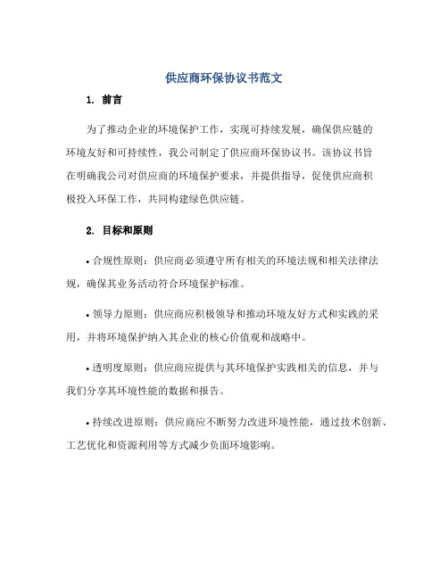 供应商环保协议书范文