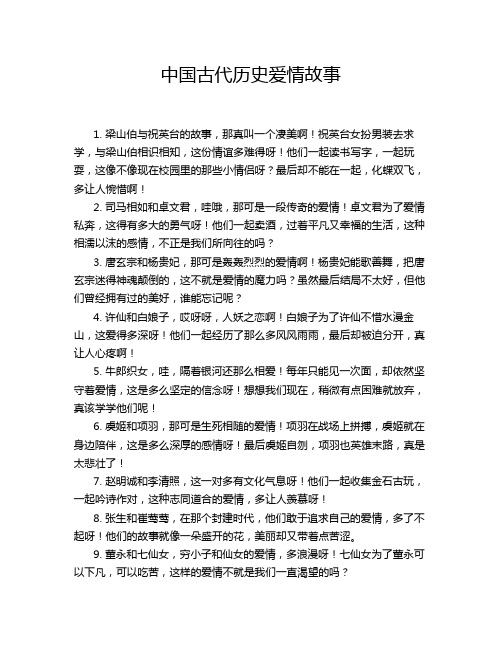 中国古代历史爱情故事