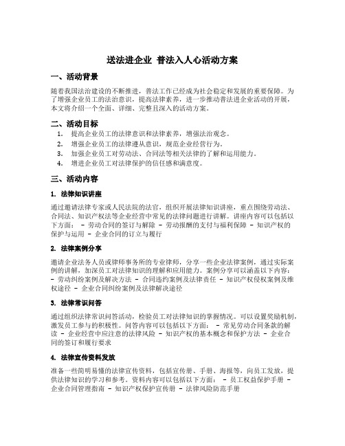 送法进企业 普法入人心活动方案