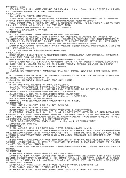 有关笔的作文300字九篇