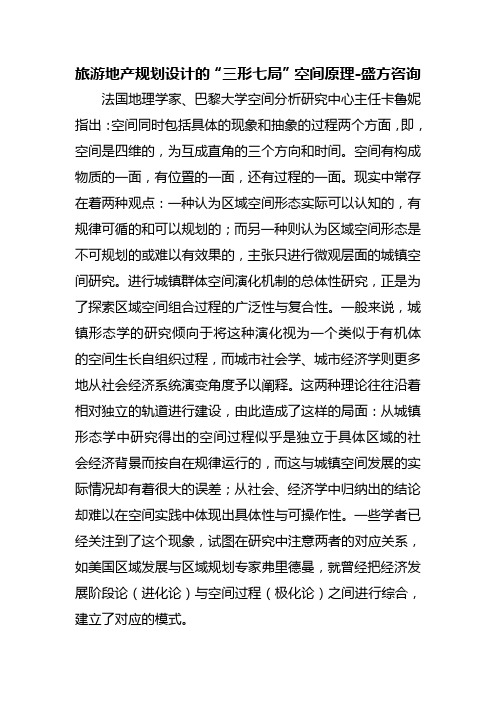 旅游地产规划设计的空间原理--盛方咨询
