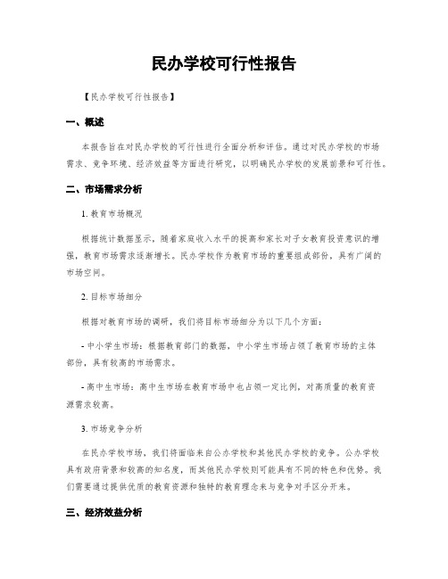 民办学校可行性报告