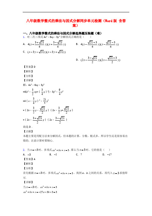 八年级数学整式的乘法与因式分解同步单元检测(Word版 含答案)