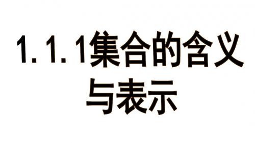 1.1.1集合的含义与表示