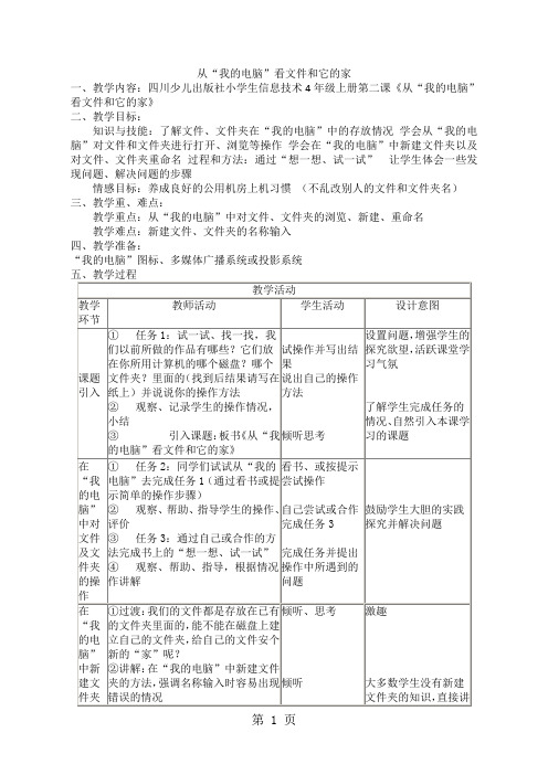 2019四年级上信息技术教案给文件安个家川教版语文