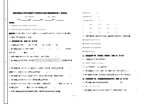 最新苏教版小学四年级数学下册第四单元提升精练检测试卷A(附答案)