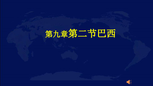 人教版七年级地理下第九章第二节巴西公开课教学课件共32张PPT含视频