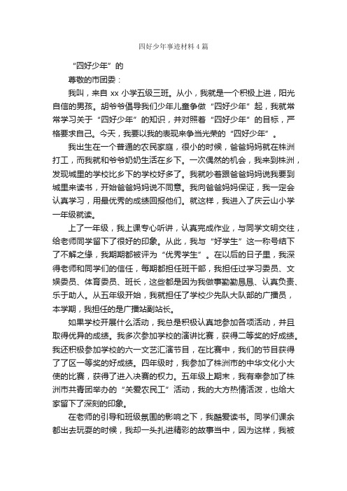 四好少年事迹材料4篇_事迹材料_