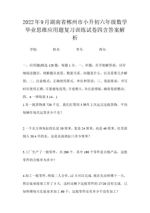 2022年9月湖南省郴州市小升初数学六年级毕业思维应用题复习训练试卷四含答案解析