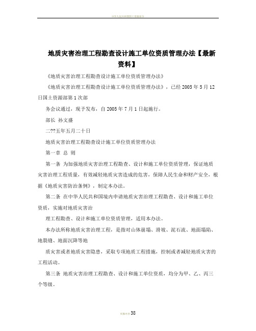 地质灾害治理工程勘查设计施工单位资质管理办法【最新资料】