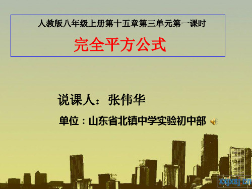 鲁教版数学六年级下册《完全平方公式》说课课件(共31张PPT)