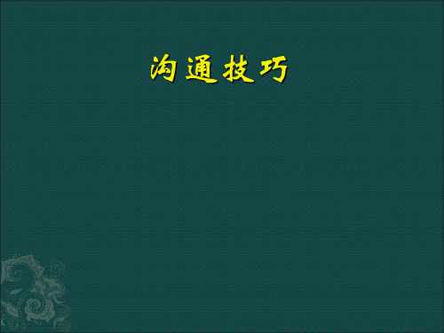 基业常兴培训资料：沟通技巧培训