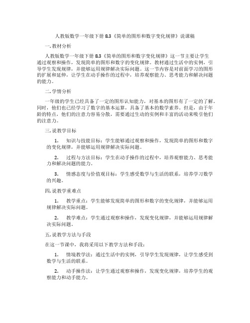 人教版数学一年级下册8.3《简单的图形和数字变化规律》说课稿