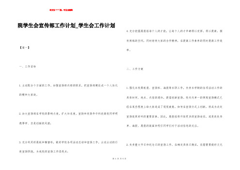 院学生会宣传部工作计划_学生会工作计划