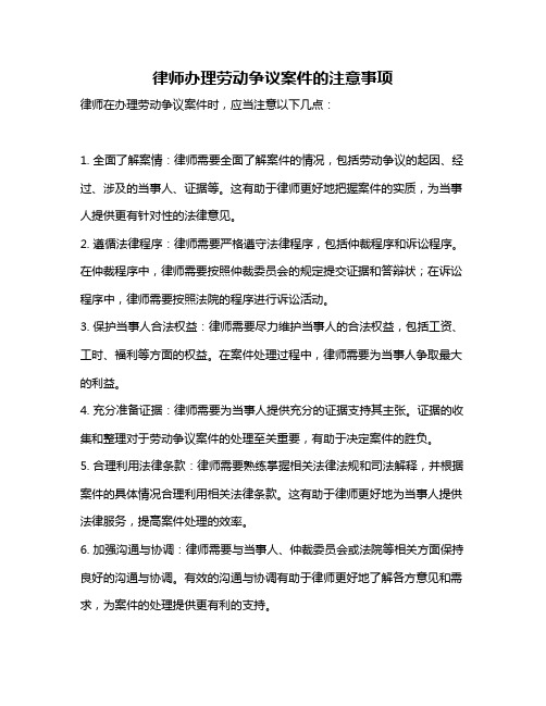 律师办理劳动争议案件的注意事项