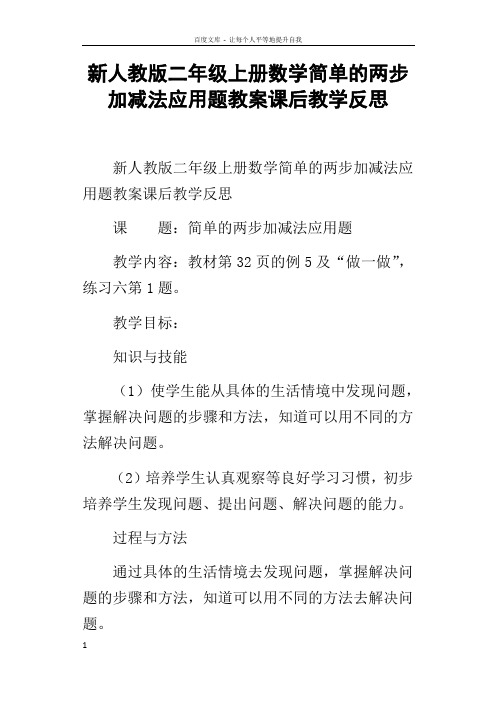 新人教版二年级上册数学简单的两步加减法应用题教案课后教学反思