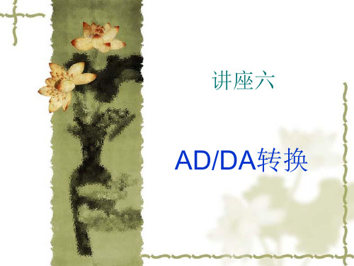 ADDA转换