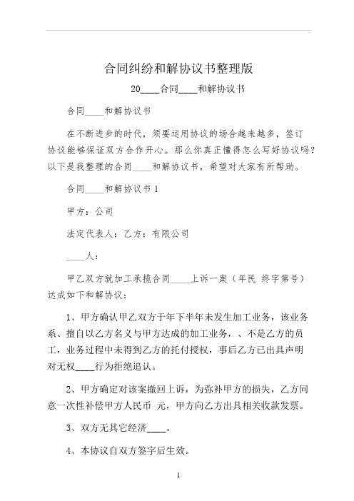 合同纠纷和解协议书整理版