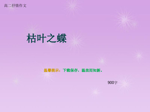 高二抒情作文《枯叶之蝶》900字