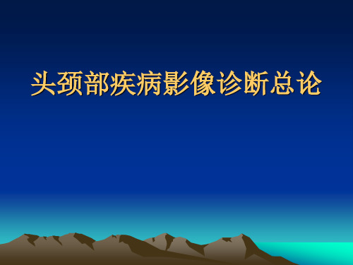 【影像诊断课件】头颈部疾病影像诊断总论