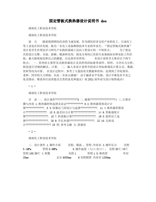 固定管板式换热器设计说明书 doc