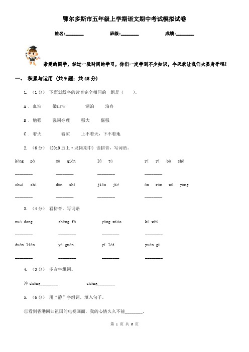 鄂尔多斯市五年级上学期语文期中考试模拟试卷