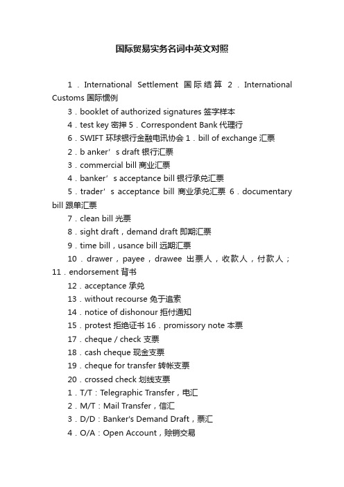 国际贸易实务名词中英文对照