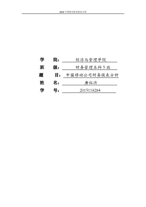 2019中国移动财务报表分析