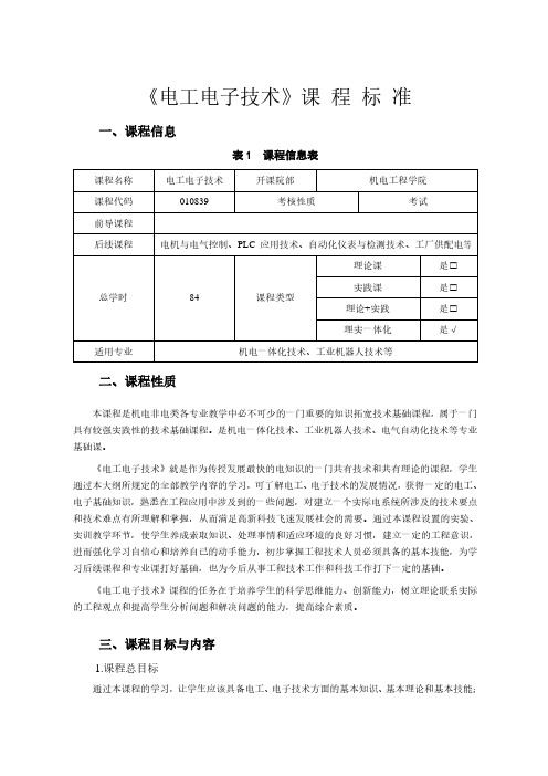 《电工电子技术》课程标准