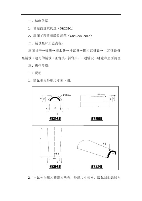 筒瓦屋面施工方案